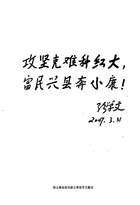 《《元江哈尼族彝族傣族自治县烟草志》》.pdf_云南省志插图3
