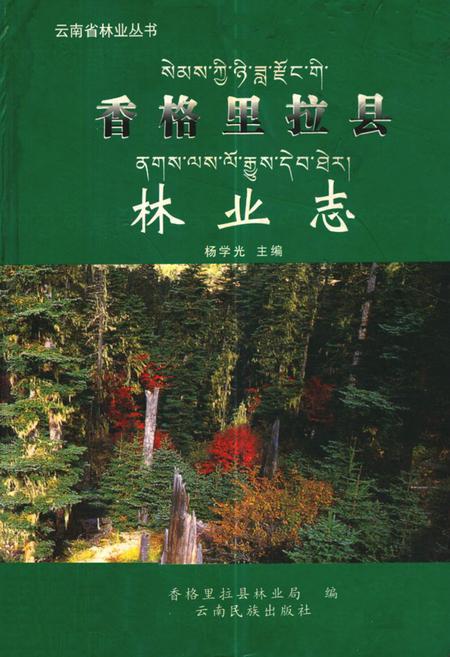 《香格里拉县林业志》.pdf_云南省志