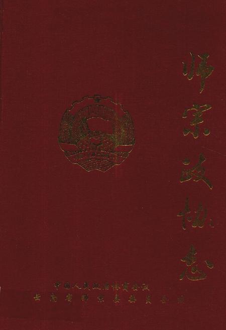 《师宗政协志》.pdf_云南省志