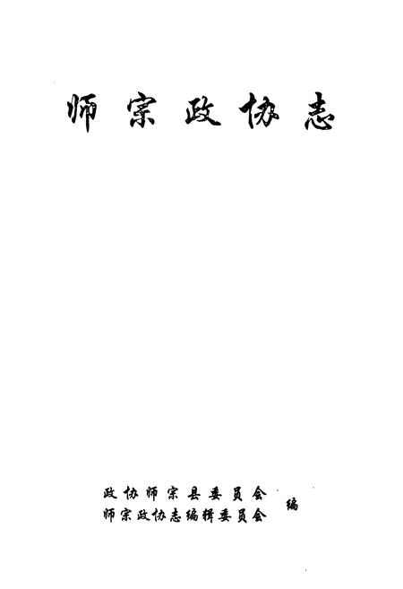 《师宗政协志》.pdf_云南省志插图1
