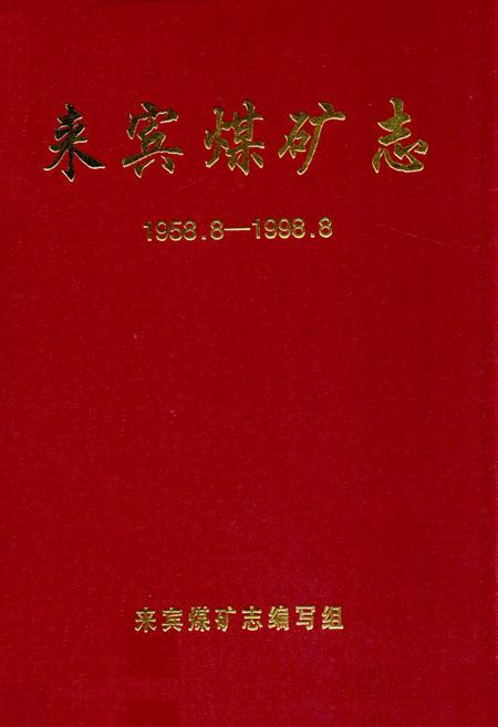 《来宾煤矿志(1958.8-1998.8)》.pdf_云南省志