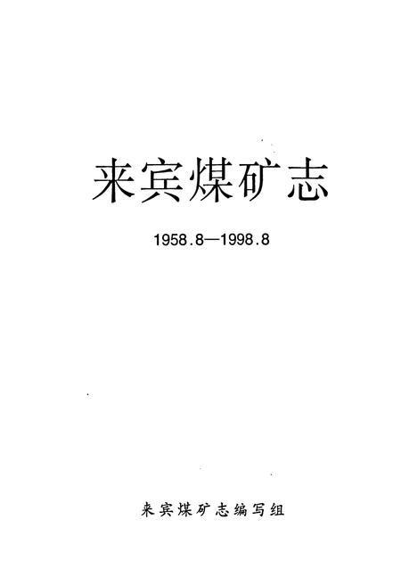 《来宾煤矿志(1958.8-1998.8)》.pdf_云南省志插图1