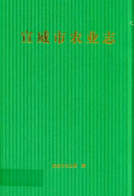 《宣威市农业志》.pdf_云南省志
