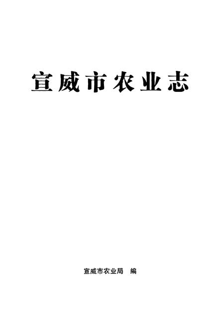 《宣威市农业志》.pdf_云南省志插图1
