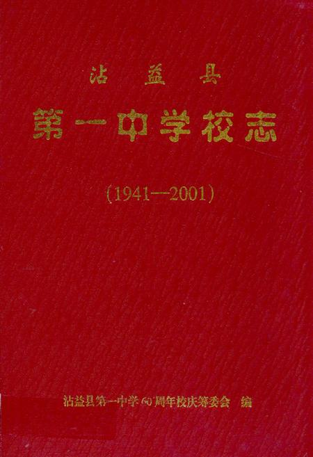 《沾益县第一中学校志(1941-2001)》.pdf_云南省志