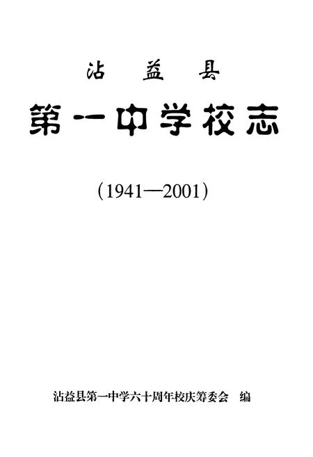 《沾益县第一中学校志(1941-2001)》.pdf_云南省志插图1