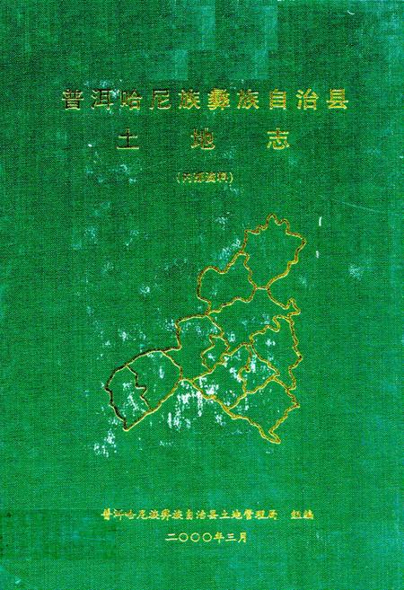 《《普洱哈尼族彝族自治县土地志》》.pdf_云南省志