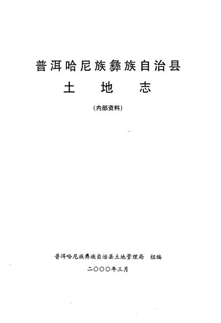 《《普洱哈尼族彝族自治县土地志》》.pdf_云南省志插图1