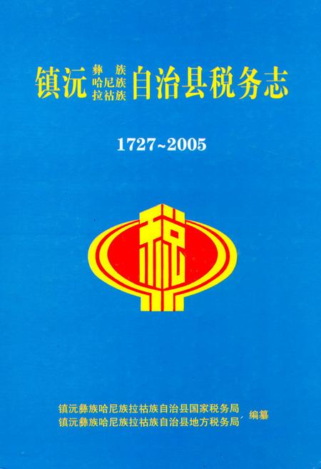 《镇沅彝族哈尼族拉祜族自治县税务志(1727~2005)》.pdf_云南省志