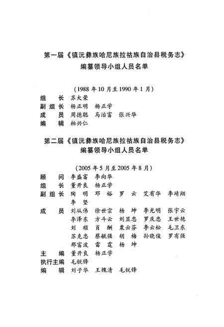 《镇沅彝族哈尼族拉祜族自治县税务志(1727~2005)》.pdf_云南省志插图3