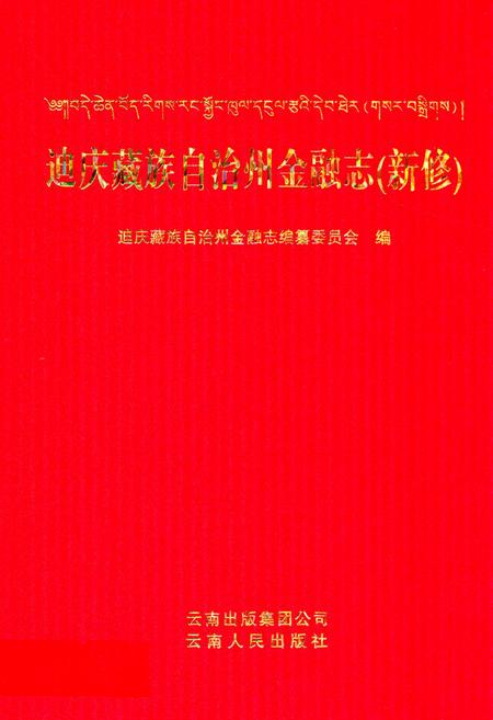 《迪庆藏族自治州金融志(新修)》.pdf_云南省志插图