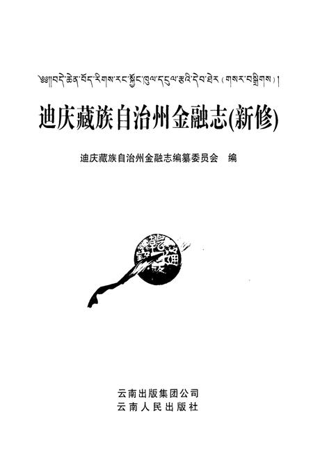《迪庆藏族自治州金融志(新修)》.pdf_云南省志插图1