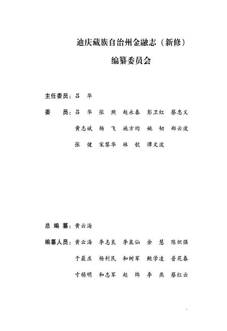 《迪庆藏族自治州金融志(新修)》.pdf_云南省志插图2