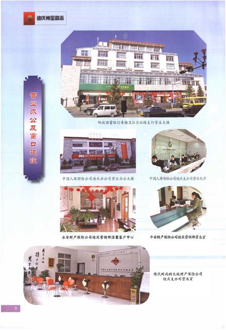 《迪庆藏族自治州金融志(新修)》.pdf_云南省志插图4