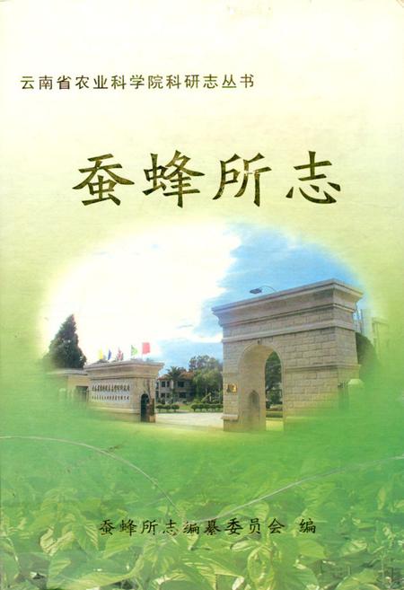 《《蚕蜂所志》》.pdf_云南省志