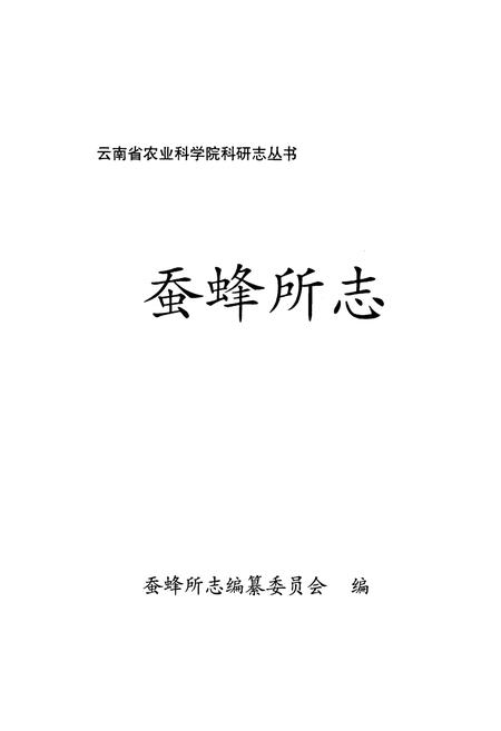 《《蚕蜂所志》》.pdf_云南省志插图1