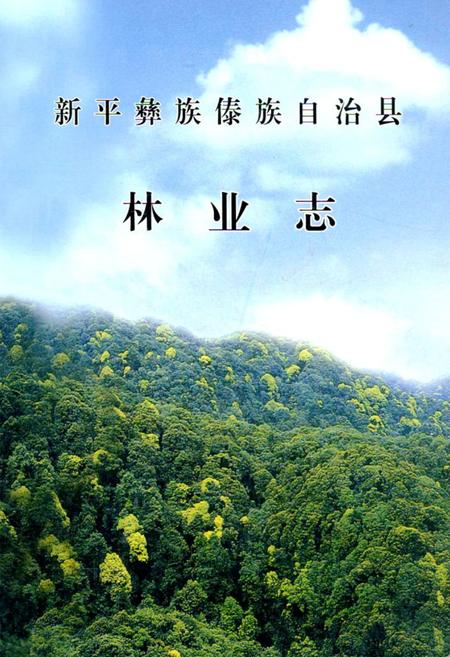 《《新平彝族傣族自治县林业志》》.pdf_云南省志
