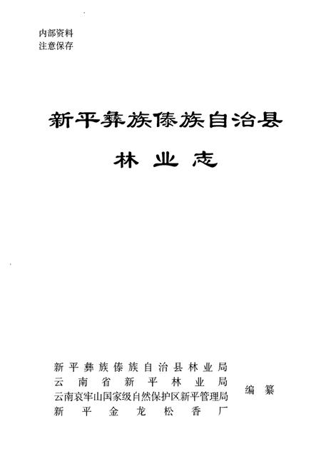 《《新平彝族傣族自治县林业志》》.pdf_云南省志插图1