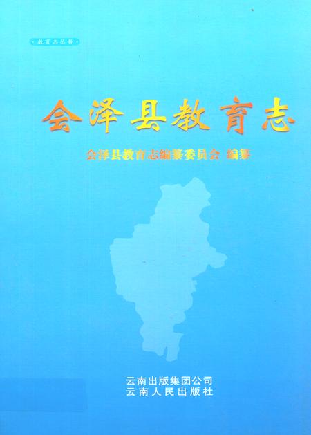 《《会泽县教育志》》.pdf_云南省志