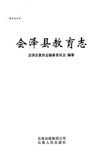 《《会泽县教育志》》.pdf_云南省志插图1
