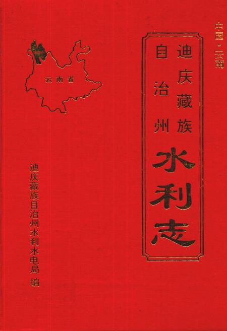 《迪庆蒙藏族自治州水利志》.pdf_云南省志