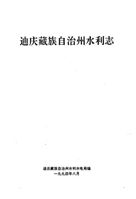 《迪庆蒙藏族自治州水利志》.pdf_云南省志插图1 《迪庆蒙藏族自治州水利志》.pdf_云南省志插图1
