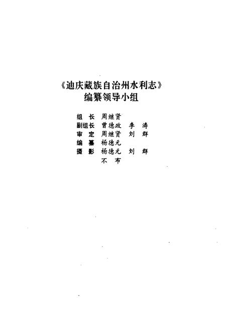 《迪庆蒙藏族自治州水利志》.pdf_云南省志插图2 《迪庆蒙藏族自治州水利志》.pdf_云南省志插图2