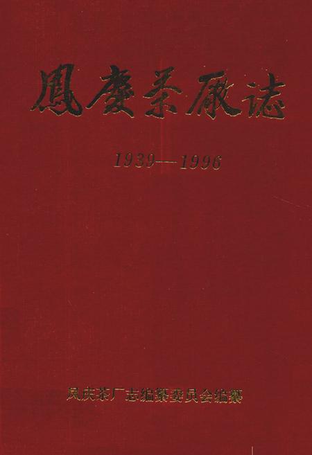 《凤庆茶厂志(1939-1996)》.pdf_云南省志