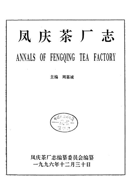 《凤庆茶厂志(1939-1996)》.pdf_云南省志插图1 《凤庆茶厂志(1939-1996)》.pdf_云南省志插图1