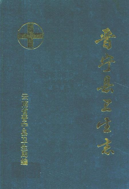 《晋宁县卫生志》.pdf_云南省志