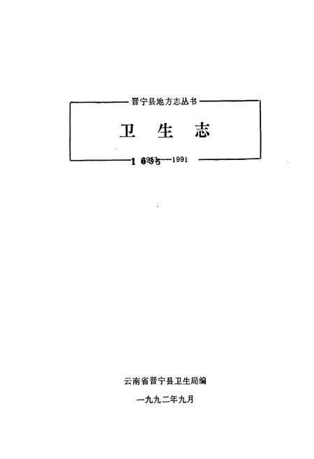《晋宁县卫生志》.pdf_云南省志插图1 《晋宁县卫生志》.pdf_云南省志插图1
