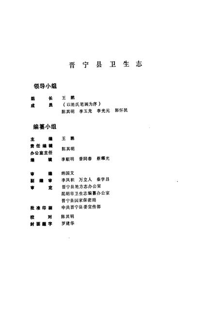 《晋宁县卫生志》.pdf_云南省志插图2 《晋宁县卫生志》.pdf_云南省志插图2