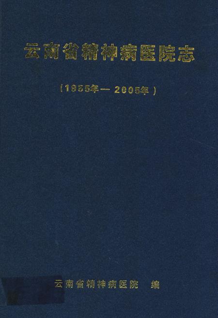 《《云南省精神病医院志(1955-2005)》》.pdf_云南省志