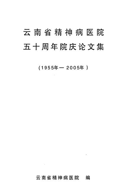 《《云南省精神病医院志(1955-2005)》》.pdf_云南省志插图1 《《云南省精神病医院志(1955-2005)》》.pdf_云南省志插图1