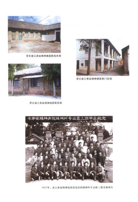 《《云南省精神病医院志(1955-2005)》》.pdf_云南省志插图4 《《云南省精神病医院志(1955-2005)》》.pdf_云南省志插图4