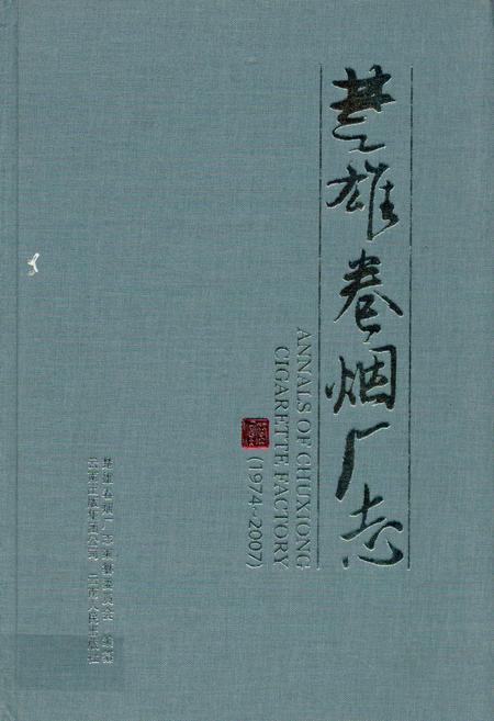 《《楚雄卷烟厂志》》.pdf_云南省志