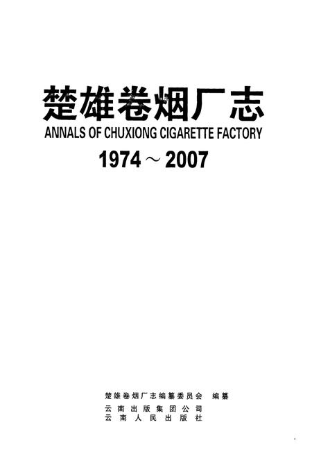 《《楚雄卷烟厂志》》.pdf_云南省志插图1 《《楚雄卷烟厂志》》.pdf_云南省志插图1
