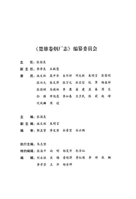 《《楚雄卷烟厂志》》.pdf_云南省志插图2 《《楚雄卷烟厂志》》.pdf_云南省志插图2