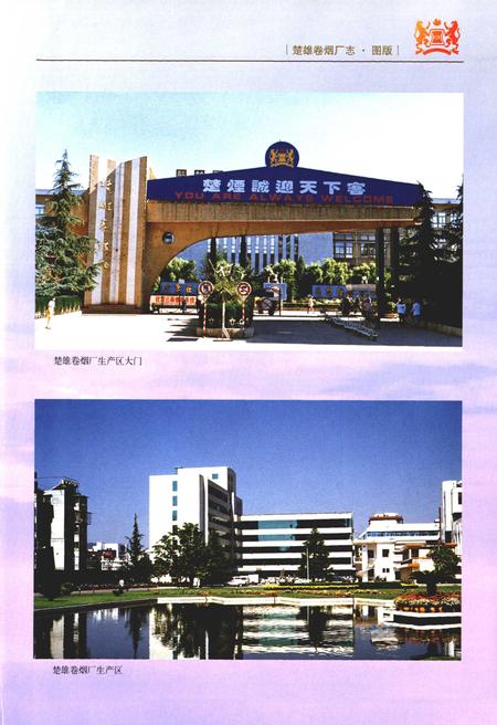 《《楚雄卷烟厂志》》.pdf_云南省志插图3 《《楚雄卷烟厂志》》.pdf_云南省志插图3