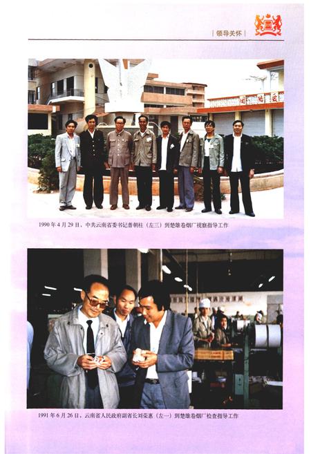 《《楚雄卷烟厂志》》.pdf_云南省志插图5 《《楚雄卷烟厂志》》.pdf_云南省志插图5