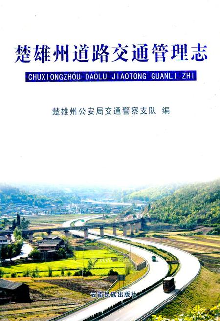 《《楚雄州道路交通管理志》》.pdf_云南省志