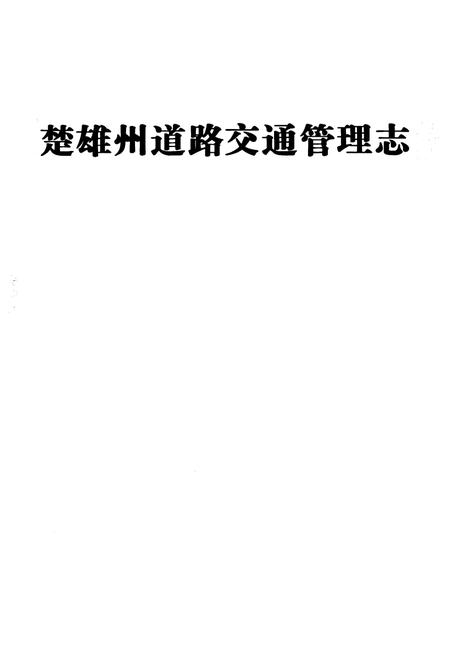 《《楚雄州道路交通管理志》》.pdf_云南省志插图1 《《楚雄州道路交通管理志》》.pdf_云南省志插图1