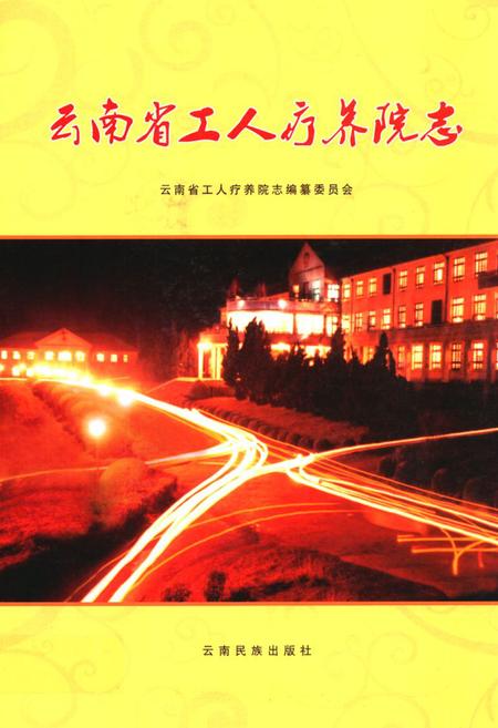 《云南省工人疗养院志》.pdf_云南省志