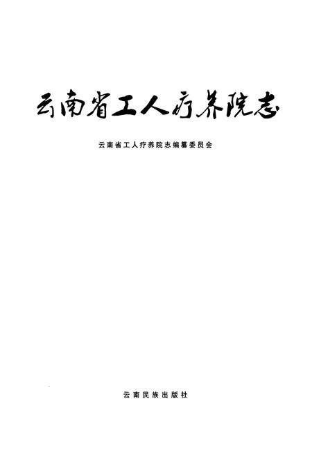 《云南省工人疗养院志》.pdf_云南省志插图2 《云南省工人疗养院志》.pdf_云南省志插图2