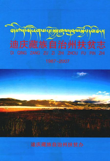 《《迪庆藏族自治州扶贫志(1987~2007)》》.pdf_云南省志