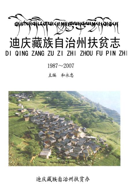 《《迪庆藏族自治州扶贫志(1987~2007)》》.pdf_云南省志插图1 《《迪庆藏族自治州扶贫志(1987~2007)》》.pdf_云南省志插图1