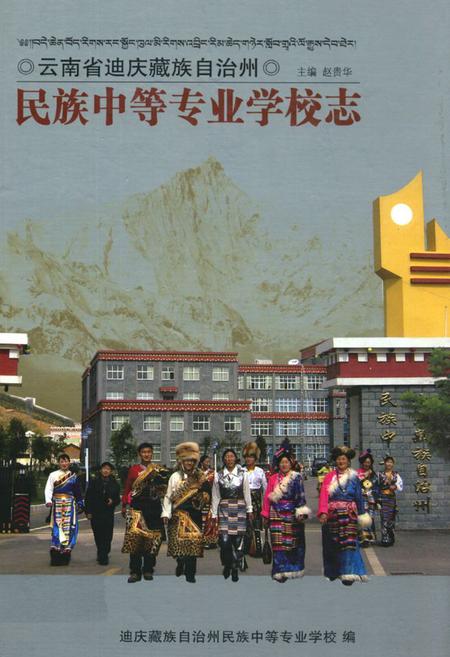 《《民族中等专业学校志》》.pdf_云南省志插图