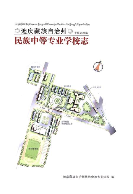 《《民族中等专业学校志》》.pdf_云南省志插图1