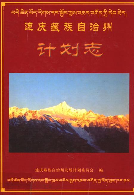 《《迪庆藏族自治州计划志》》.pdf_云南省志