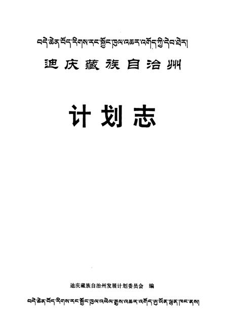 《《迪庆藏族自治州计划志》》.pdf_云南省志插图1 《《迪庆藏族自治州计划志》》.pdf_云南省志插图1